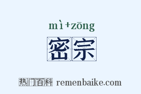 密宗是什么意思的图片